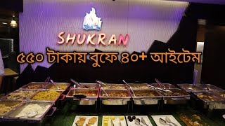 550 taka buffet  unlimited food  shukran buffet dhanmondi  The Taste Ranger [upl. by Hsreh284]