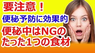 ためしてガッテン・便秘3要注意！quot便秘予防quotに効果的だけどquot便秘中quotはNGのたった1つの食材とは [upl. by Roselba]