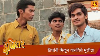 तिघांनी मिळून वाचविले मुलीला  Ipitar Marathi Movie Scene  इपितर  Fakt Marathi [upl. by Eelaroc]