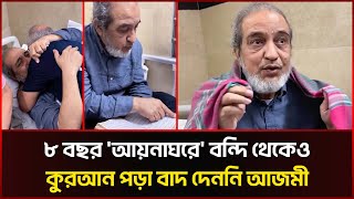 ‘আয়নাঘরের’ ভয়াবহ বর্ণনা দিলেন বিগ্রেডিয়ার আজমী  Aman AzmiMir Ahmad  Aynaghar  Sonali News [upl. by Cormack548]