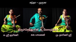 Thiruchendoorin Kadalorathil Devotional– Violin Cover – Sree Harini – Tharini Shree – Suka Pavalan [upl. by Ratha]