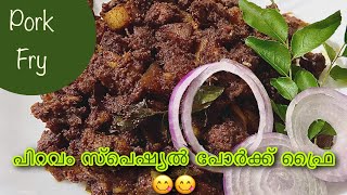 Pork Fry Kerala style  പിറവം സ്‌പെഷ്യൽ പോർക്ക് ഫ്രൈ😋😋  Kerala foods Dipin P Krishnan [upl. by Ennayllek]