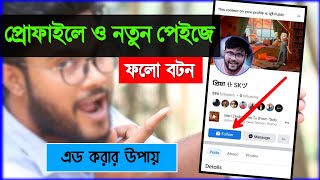 ফেসবুক প্রোফাইলে এবং নতুন পেইজ এ ফলো বাটন এড করার উপায় 2023  Shohag Khandokar [upl. by Eissirk]