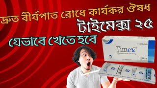 টাইমেক্স ট্যাবলেট খাওয়ার নিয়ম  Timex 25 mg DrTasnimJara [upl. by Garges]