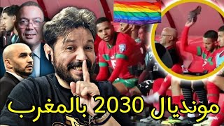 مغرب عشرة الدراهم للبوطا والحطب هو مونديال 2030 للهوامل وسياسة لقجع العلوية لالهاء الخرياشة🇲🇦 [upl. by Thebault]