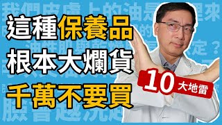 不怕得罪廠商！這種保養品，根本大爛貨，千萬不要買！皮膚科林政賢醫師教你繞開保養品的10大地雷，少花冤枉錢！ [upl. by Lanevuj]