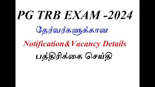 PG TRB EXAM2024தேர்வர்களுக்கான முக்கியமான தகவல்trb latest news today [upl. by Cloris]