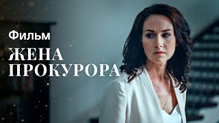 ЖЕНА ПРОКУРОРА  УКРАИНСКАЯ МЕЛОДРАМА  КИНО 2022  ФИЛЬМ О ЛЮБВИ [upl. by Crawley]