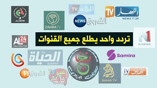 ترددات جميع القنوات الجزائرية على النايل سات 2023 [upl. by Sussi106]