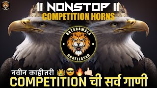 Nonstop Dj Competition Horns 🔊  Competition Horns  पहिल्यांदाच नवीन काहीतरी  COMPETITION ची गाणी [upl. by Chev577]