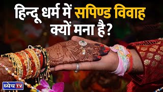 News This Hour  सपिण्ड विवाह कितना सही क्या कहता है कानून और विज्ञान  Sapinda Marriage [upl. by Nuahsyt909]