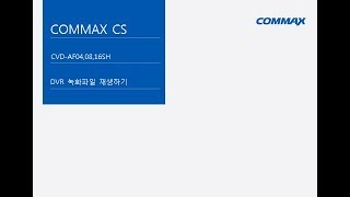 COMMAXCS DVR 녹화파일 백업하기 [upl. by Nivla]