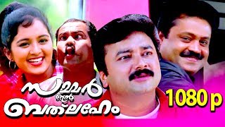 Summer In Bethlehem Full Movie HD 𝐑𝐞𝐦𝐚𝐬𝐭𝐞𝐫𝐞𝐝 With English Subtitles  FtSuresh Gopi Jayaram Manju [upl. by Tessler]