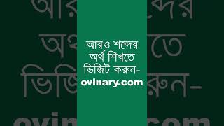 clerics শব্দের অর্থ কী  clerics Meaning in Bengali  Ovinary [upl. by Arman]