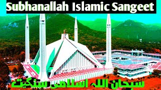 Subhanallah Islamic Sangeet  subhanallah song سبحان اللہ اسلامی سنگیت [upl. by Bowrah]