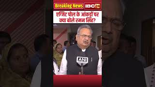 CG Exit Poll 2024  एग्जिट पोल के आंकड़ों पर क्या बोले Raman Singh shorts exitpoll ramansingh [upl. by Helbon]