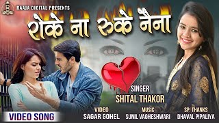 Shital Thakor  Roke Na Ruke Naina  Love Song  Hd Video  New Hindi Status 2018 [upl. by Fanny]