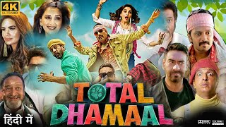 Total Dhamaal Full Movie  Anil Kapoor  Ajay Devgn  Madhuri Dixit  Review amp Facts HD [upl. by Ecirahc]