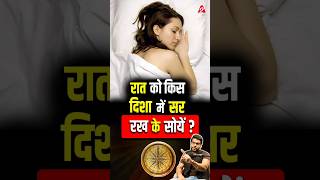 रात को किस दिशा में सर रख के सोयें  shorts youtubeshorts by Dr arvindarora facts [upl. by Mosenthal794]