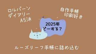 ロルバーン購入品と2025年手帳会議【手帳は自作派】 [upl. by Assanav]