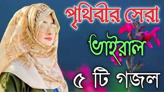 Bangla Gojol  নতুন গজল সেরা গজল  New Bangla Gazal 2023 Ghazal Gojol Islamic Gazal Bangla Gazal [upl. by Rodrick]