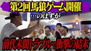 第２回馬狼ゲーム開催！！・・・のはずが大トラブルで前代未聞の展開に！！ [upl. by Arorua]