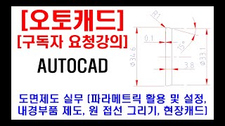 구독자 요청강의  오토캐드 실무 도면제도 내경부품 제도 현장캐드 캐드자격증 원 접선 만들기 파라메트릭 활용 및 설정 도면해독 실기 등 [upl. by Gulick]