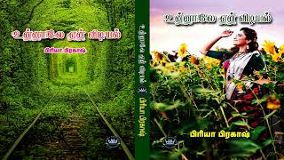 Unnaalae En Vidiyal by Priya Prakash  Audio Novel  Mallika Manivannan Publications [upl. by Kristina802]