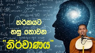 තර්කයට හසු නොවන නිර්වාණය  Ven Kirulapana Dhammavijaya Thero [upl. by Lleret]