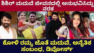 ಶಿಶಿರ್ ಗೆ ಆಗಿತ್ತು ಮಹಾಮೋಸ ಎರೆಡು ಜೋಡಿಎರಡು ಡಿವೋರ್ಸ್ 5 ಜನರ ಬದುಕು ಹಾಳು ಮಾಡಿತ್ತು ಆ ಸಂಬಂಧ [upl. by Nestor]