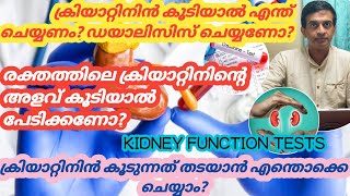 Kidney function test malayalamCreatinine test malayalamHigh creatinine level malayalamDrPraveenSV [upl. by Llertnahs]