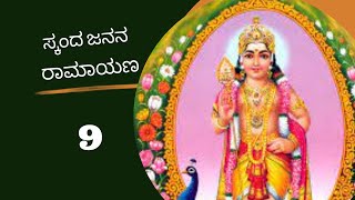 9 Skanda Janana Ramayana Balakanda by HG Rasananda Nimai Prabhu Kannada [upl. by Areek]