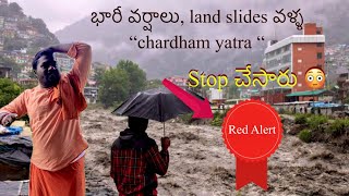 Chardham yatra భారీ వర్షాలవళ్ళ ఆపేసారు  మేము హరిద్వార్ లో ఉన్నాము [upl. by Eelir]