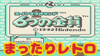 【retoro】スーパーマリオランド2 6つの金貨（GB） [upl. by Nnelg]