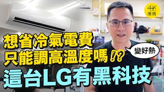 真的用了滿意才正式開團！LG旗艦版冷暖氣機｜486團購免費火速配 免費限量限指定區域 [upl. by Cofsky]