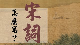 怎麼寫06｜宋詞，怎麼寫？ [upl. by Ominoreg950]