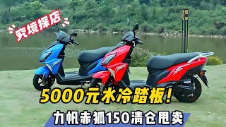 5000元水冷踏板！力帆赤狐150清仓甩卖…… [upl. by Yurt950]