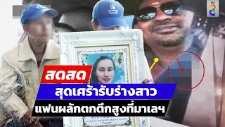 🔴 LIVE สุดเศร้ารับร่างสาวตกตึกสูงที่มาเลฯ  สดสด  100367  ข่าวช่อง8 [upl. by Hayward]