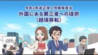 マンガで学ぶ令和2年改正個人情報保護法「外国にある第三者への提供（越境移転）」編 [upl. by Enomahs]