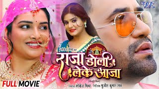 दिनेश लाल यादव निरहुआ और आम्रपाली दुबे की नई फिल्म 2024 राजा डोली लेके आजा  New Bhojpuri Film 2024 [upl. by Ahsined]