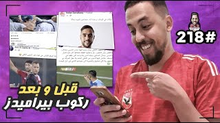 سكرينات هخه 218 بعد نزول الأهلي من على الأهرامات  أكثر من مجرد نفسي [upl. by Heilner]