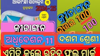 kridangan Adhibesana 11 Dasama SreniAspirational Component Answer 🔥🔥 [upl. by Idoc]