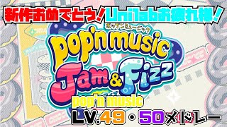 【作業用BGM】popn music LV49 amp 50オリジナル曲メドレー  POPN MUSIC LV49 amp 50 ORIGINAL SONGS MEDLEY [upl. by Peria267]