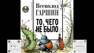 То чего не было Всеволод Гаршин Аудиокнига [upl. by Ariaj]