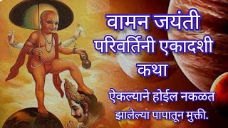 वामन जयंतीपरिवर्तिनी एकादशी कथा मराठी मध्येParivartini Ekadashi katha in marathiekadashi 🙇🙏👏🌍 [upl. by Aehsila]