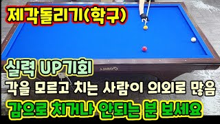 116편제각돌리기학구 만만하게 봐도 안맞을 때가 있습니다 간단한 방법이 있습니다 [upl. by Princess]