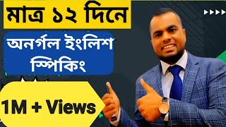 মিশন ১২ দিন১ম ক্লাস Learn English  EnglishspeakingStart from ZeroSpoken English [upl. by Giesecke]