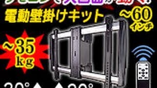 電動テレビ壁掛けﾌﾞﾗｹｯﾄｼﾘｰｽﾞ（ﾘﾓｺﾝ操作）ＴＶ角度調整できるｷｯﾄ大画面用も [upl. by Ingalls242]