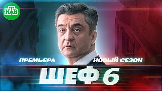 ПРЕМЬЕРА ШЕФ 6 сезон Расплата на НТВ  Дата выхода первой серии АНОНС Шеф 6 на НТВ 2023 [upl. by Sheppard]