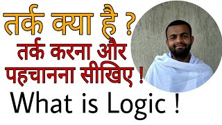 तर्क क्या है   What is Logic  Critical Thinking Skills in Hindi  Video 2  Maitreya [upl. by Ahseken]